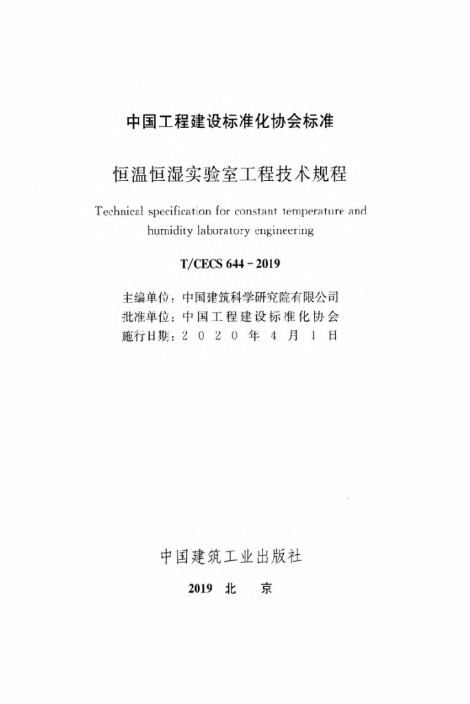 T/CECS 644-2019 标准预览