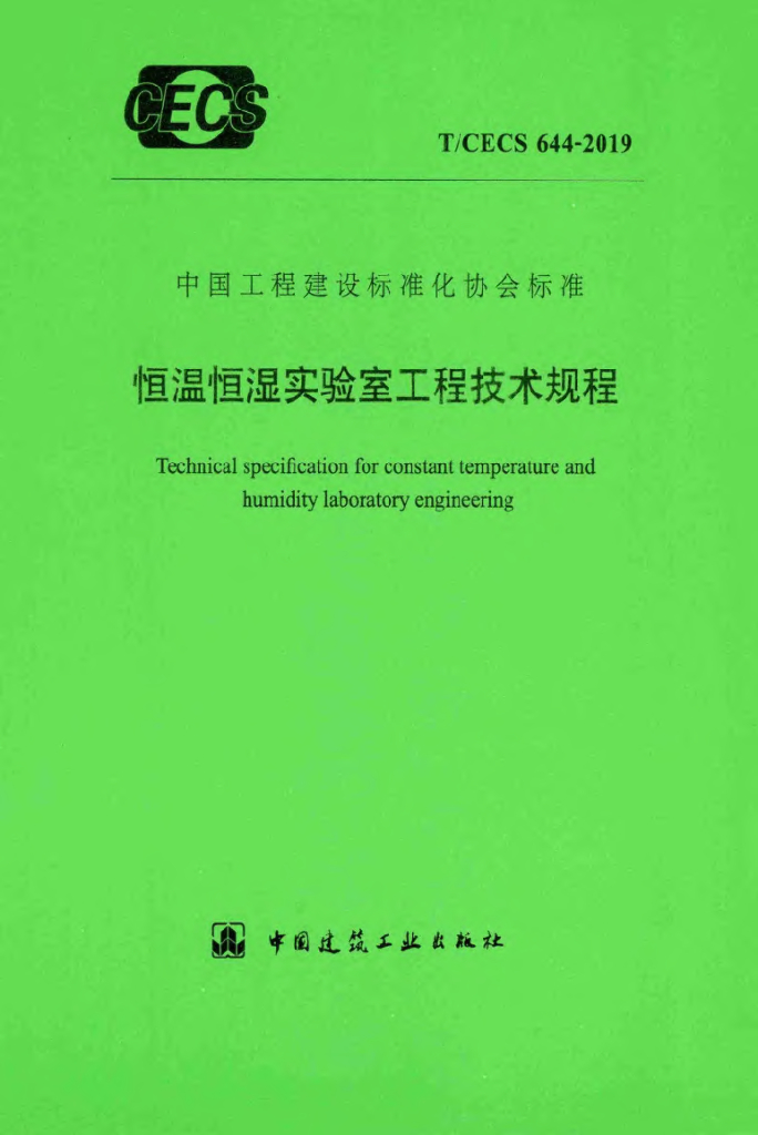 T/CECS 644-2019 标准预览