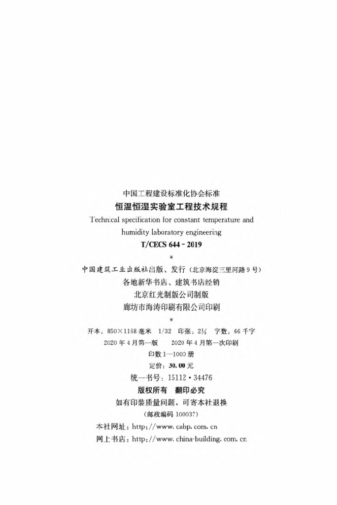 T/CECS 644-2019 标准预览