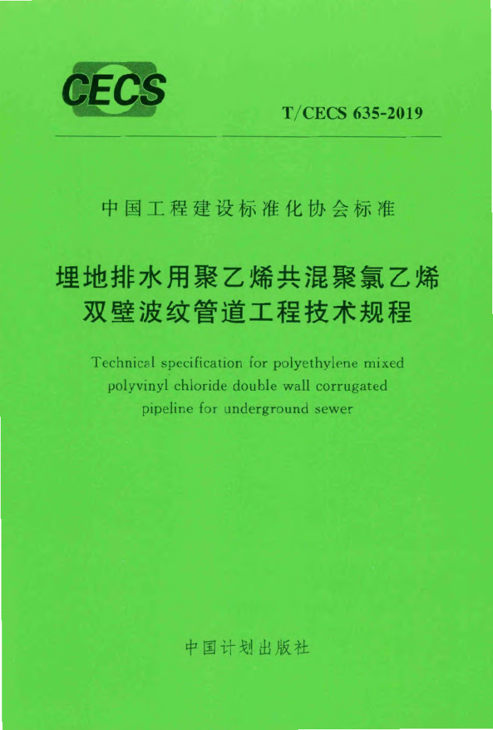 T/CECS 635-2019 标准预览
