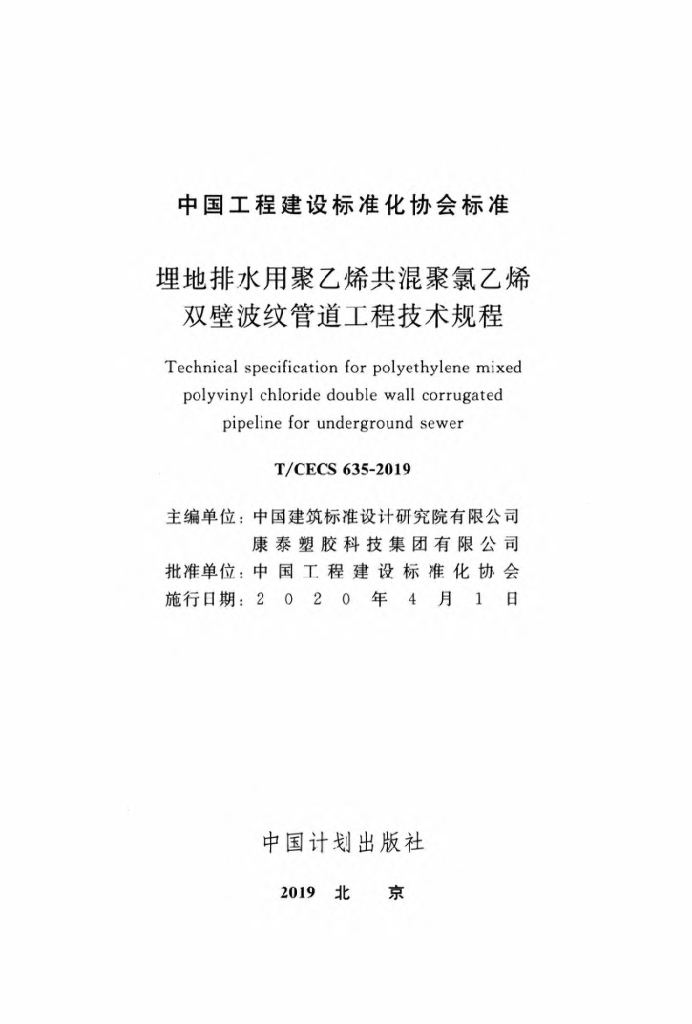 T/CECS 635-2019 标准预览