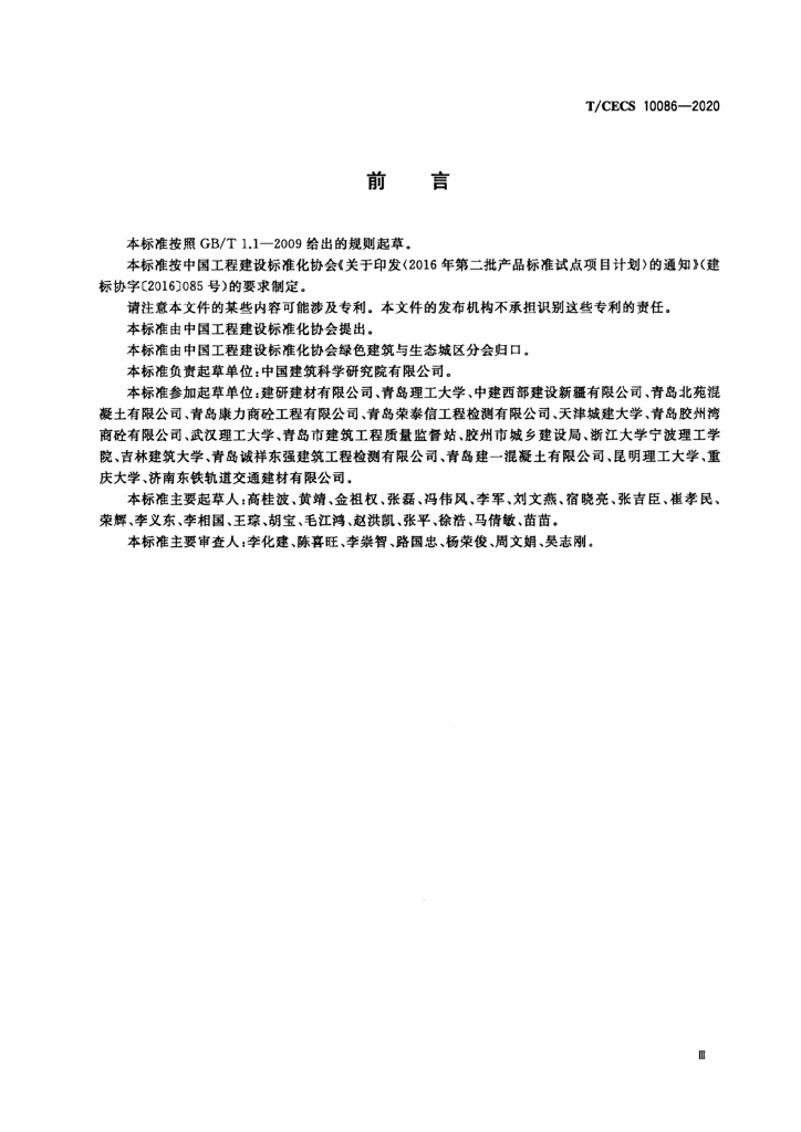 T/CECS 10086-2020 标准预览