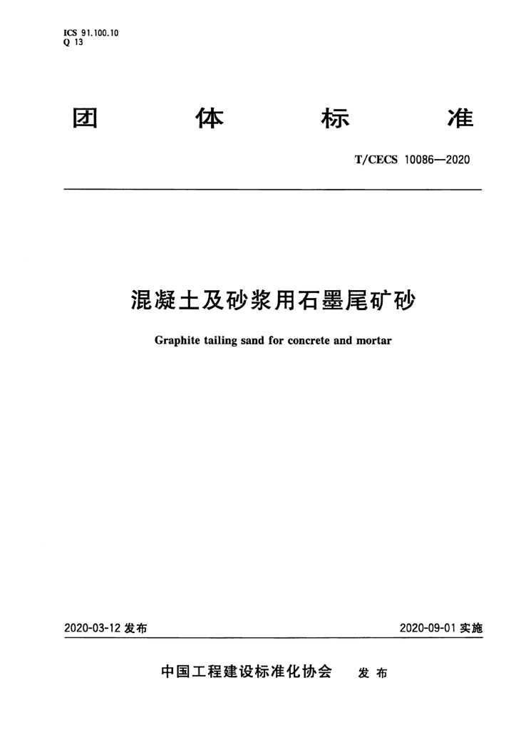 T/CECS 10086-2020 标准预览