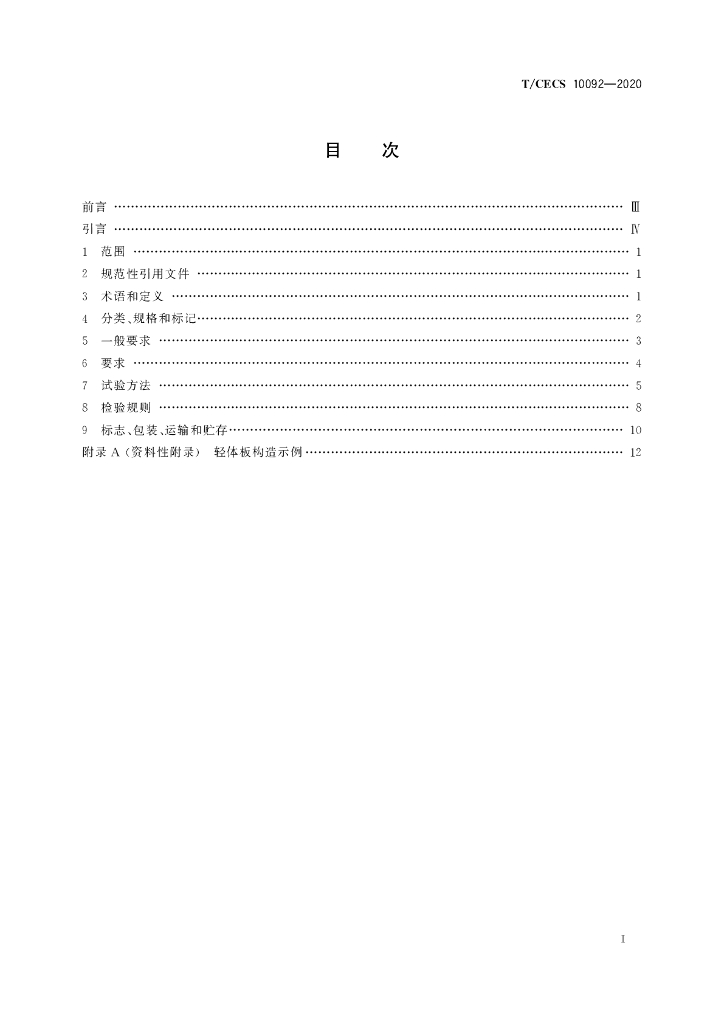 T/CECS 10092-2020 标准预览