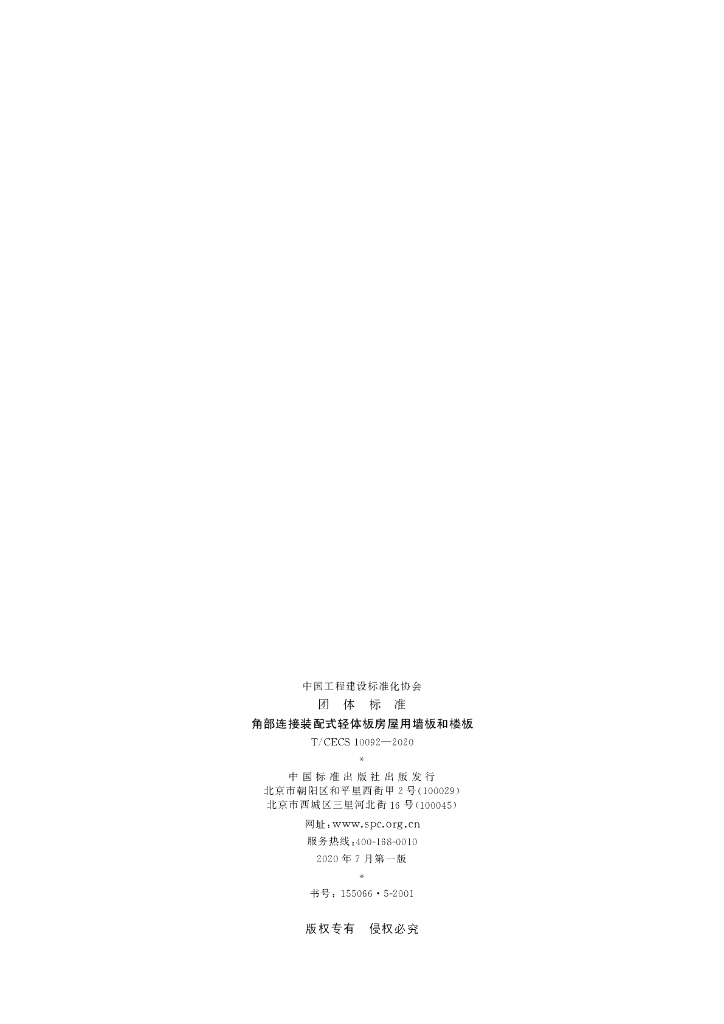 T/CECS 10092-2020 标准预览