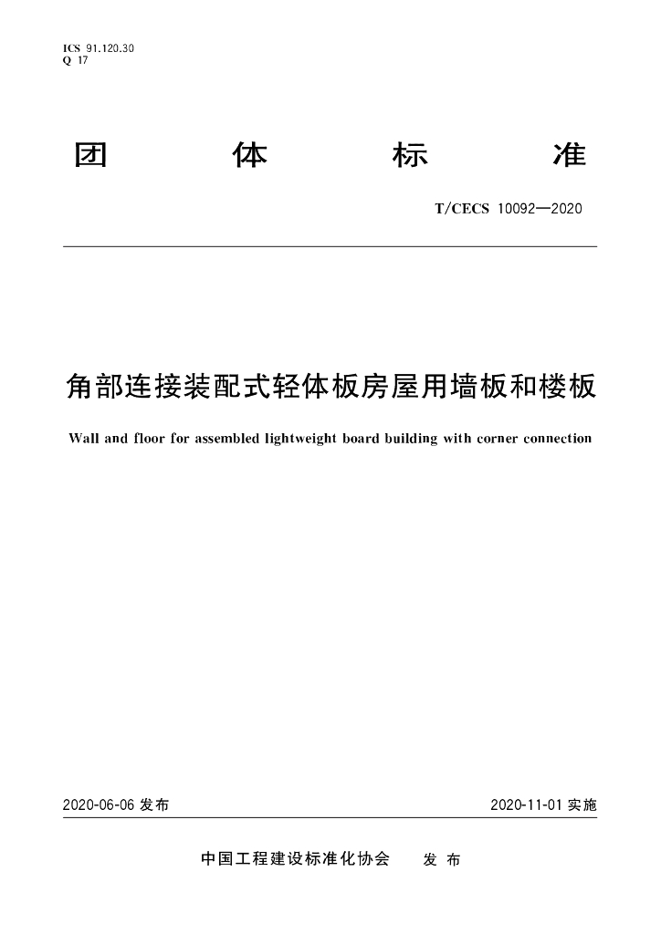 T/CECS 10092-2020 标准预览