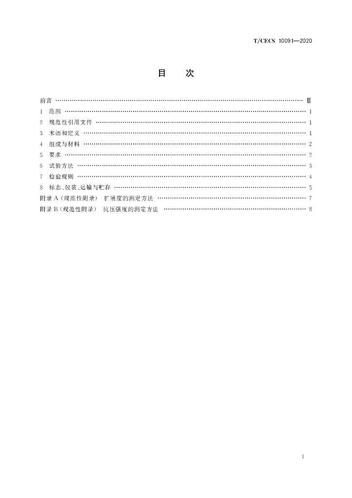 T/CECS 10091-2020 标准预览