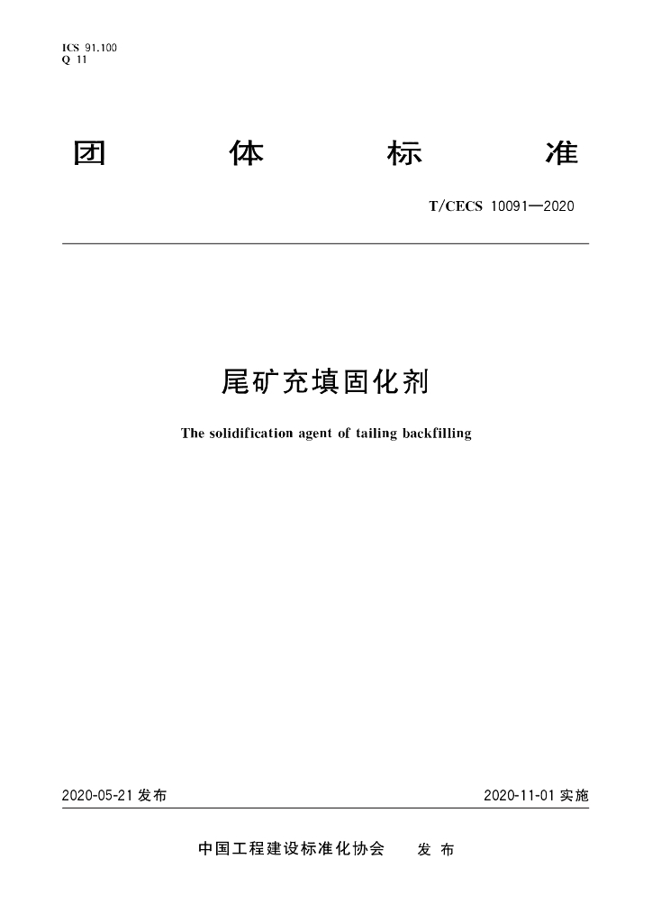 T/CECS 10091-2020 标准预览