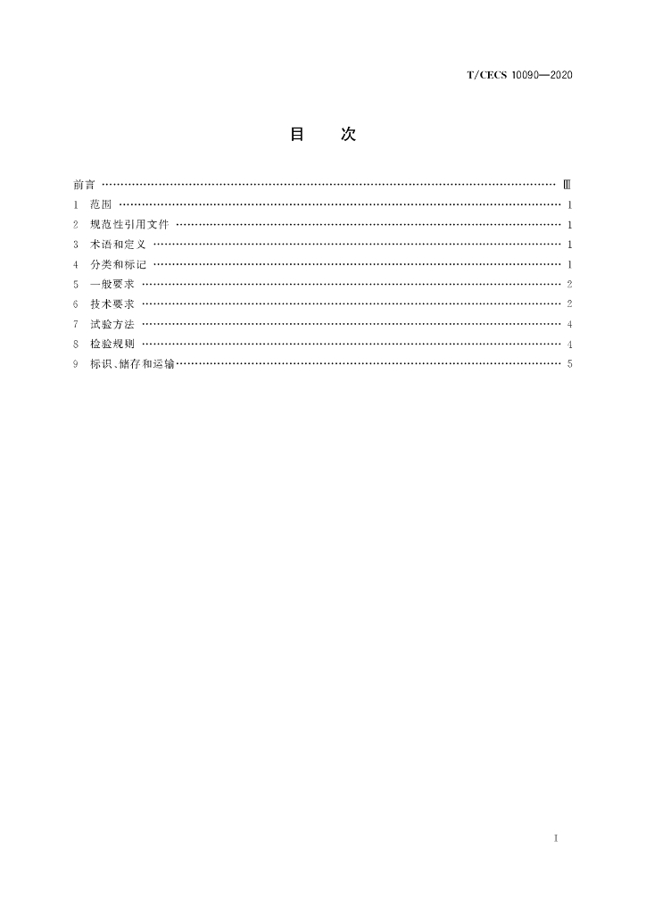 T/CECS 10090-2020 标准预览