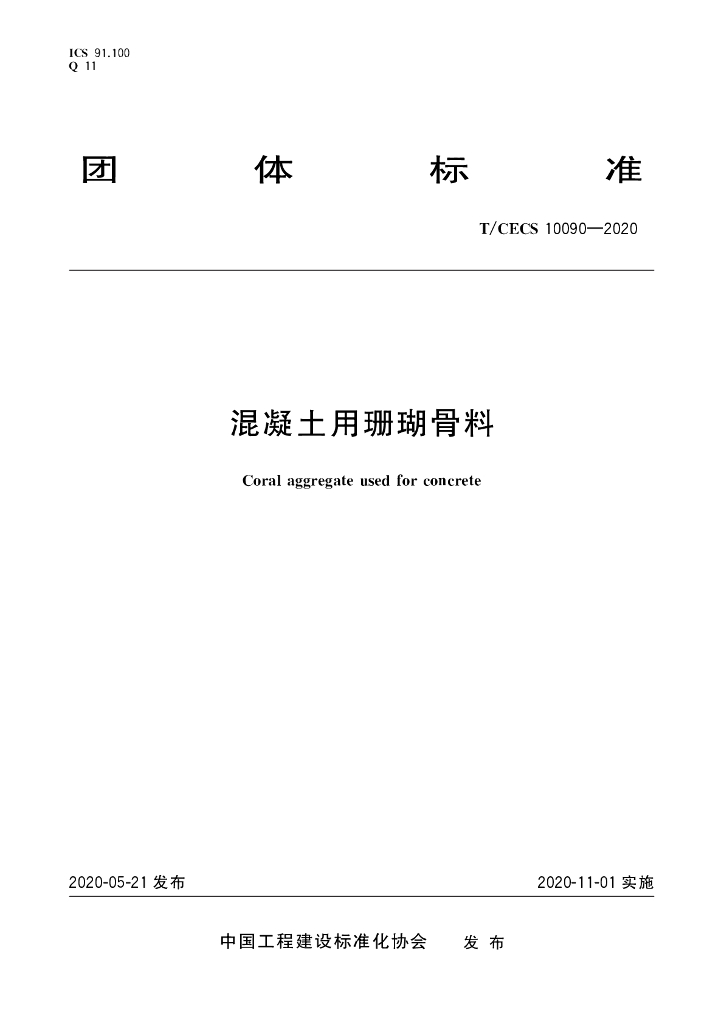 T/CECS 10090-2020 标准预览