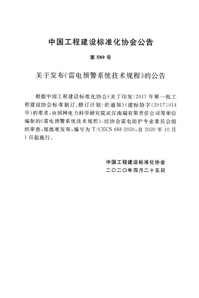 T/CECS 688-2020 标准预览