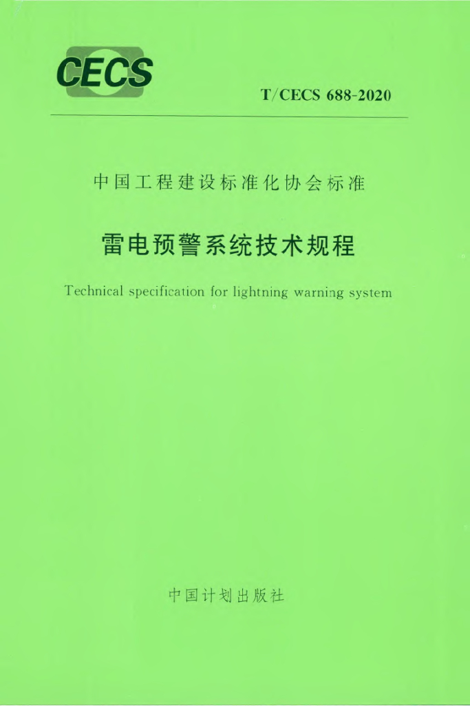T/CECS 688-2020 标准预览