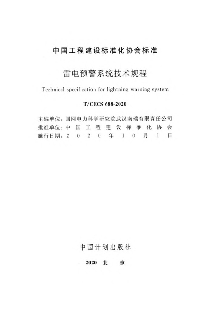 T/CECS 688-2020 标准预览