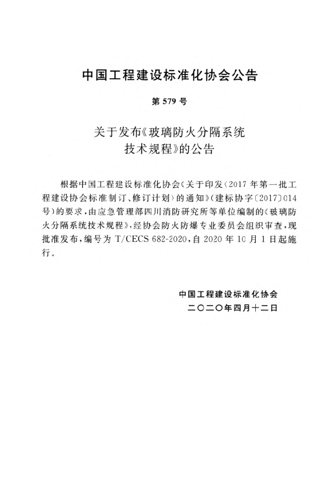 T/CECS 682-2020 标准预览