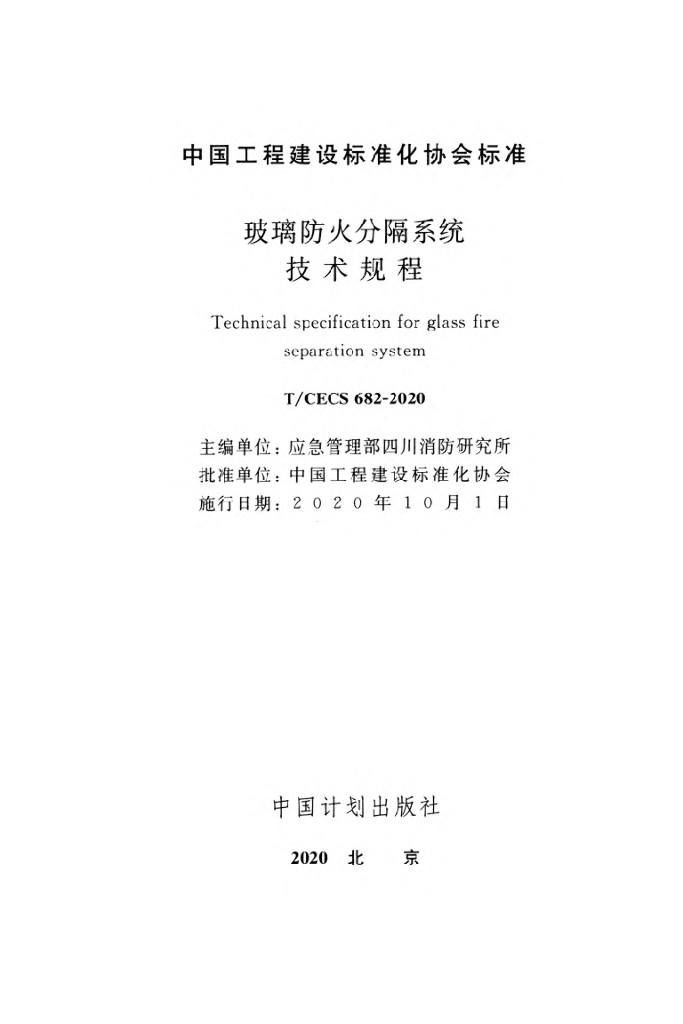 T/CECS 682-2020 标准预览