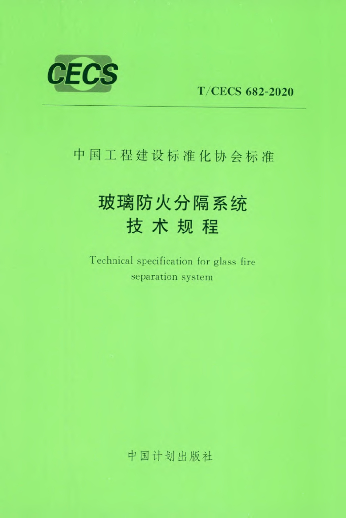T/CECS 682-2020 标准预览