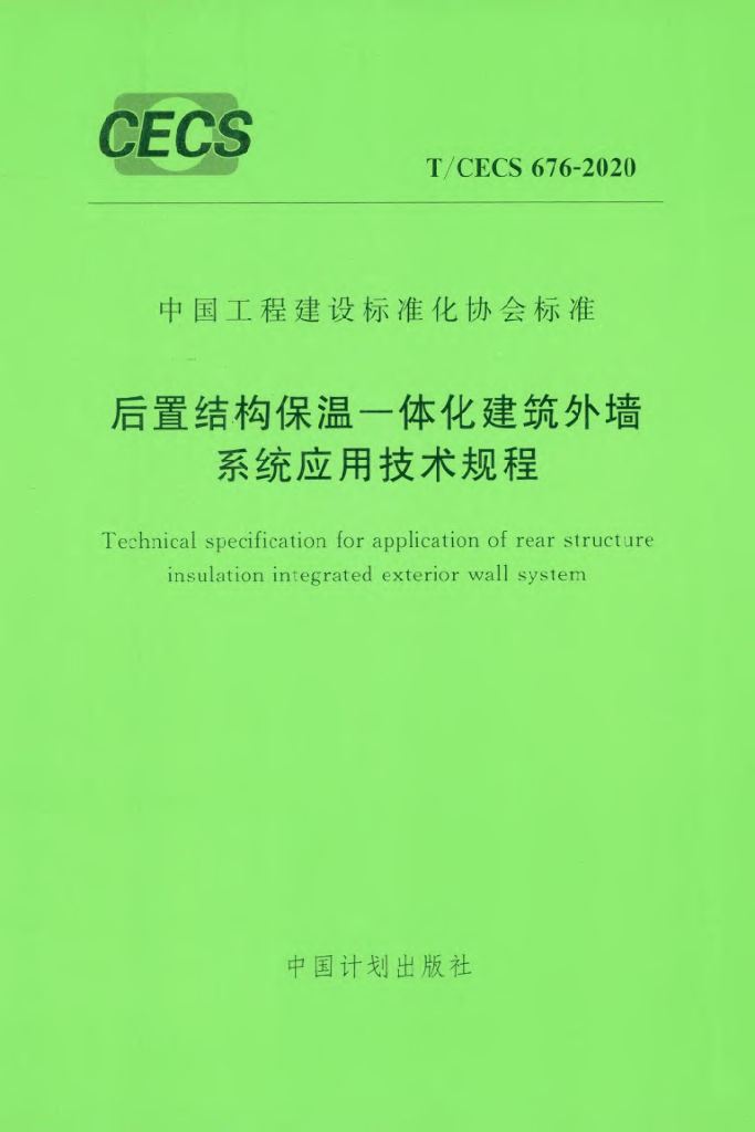 T/CECS 676-2020 标准预览