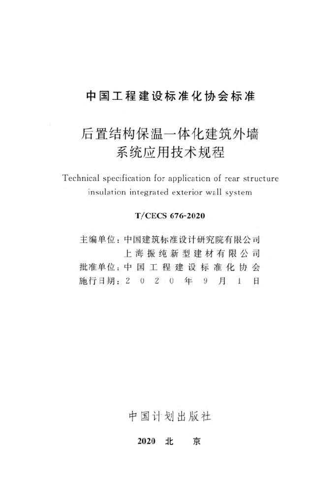 T/CECS 676-2020 标准预览