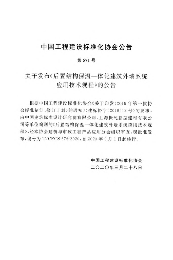 T/CECS 676-2020 标准预览