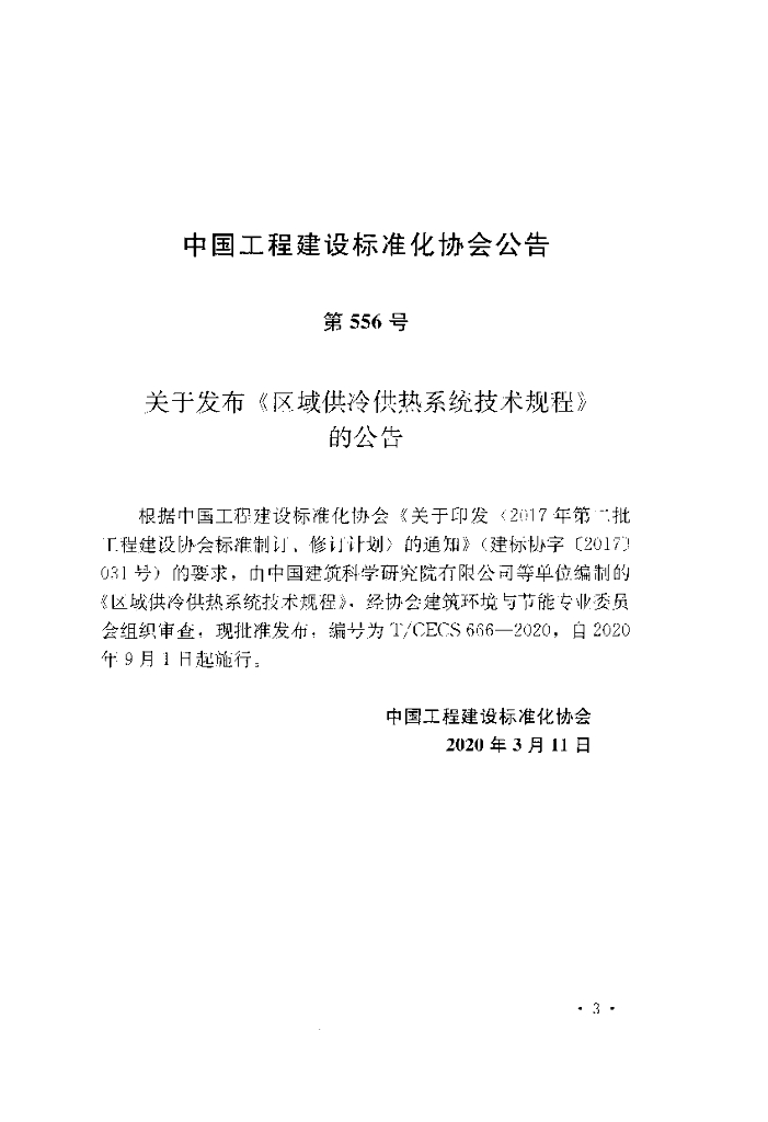 T/CECS 666-2020 标准预览