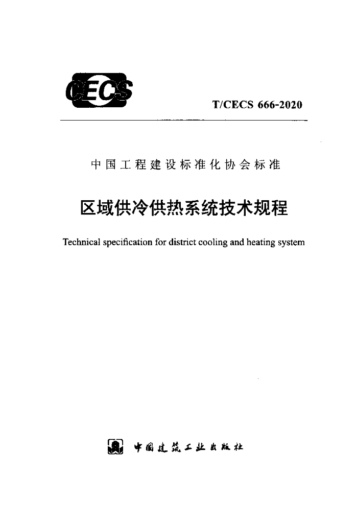T/CECS 666-2020 标准预览