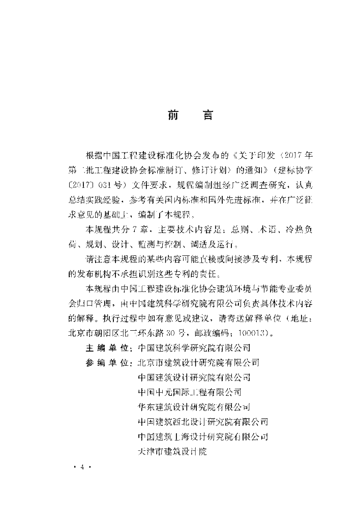 T/CECS 666-2020 标准预览