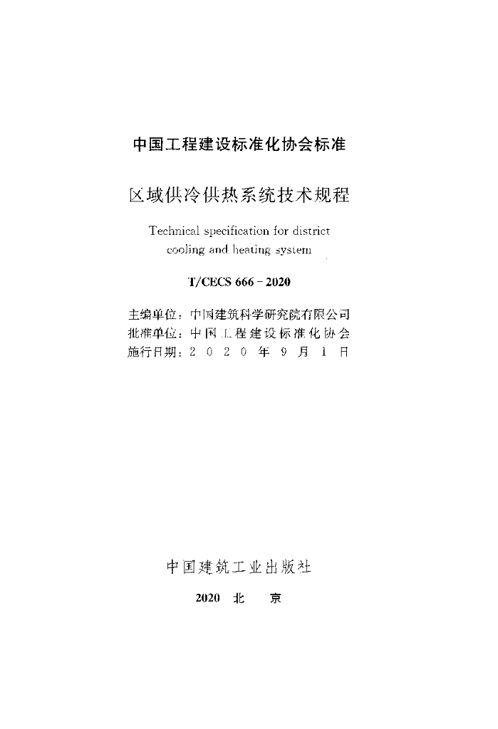 T/CECS 666-2020 标准预览