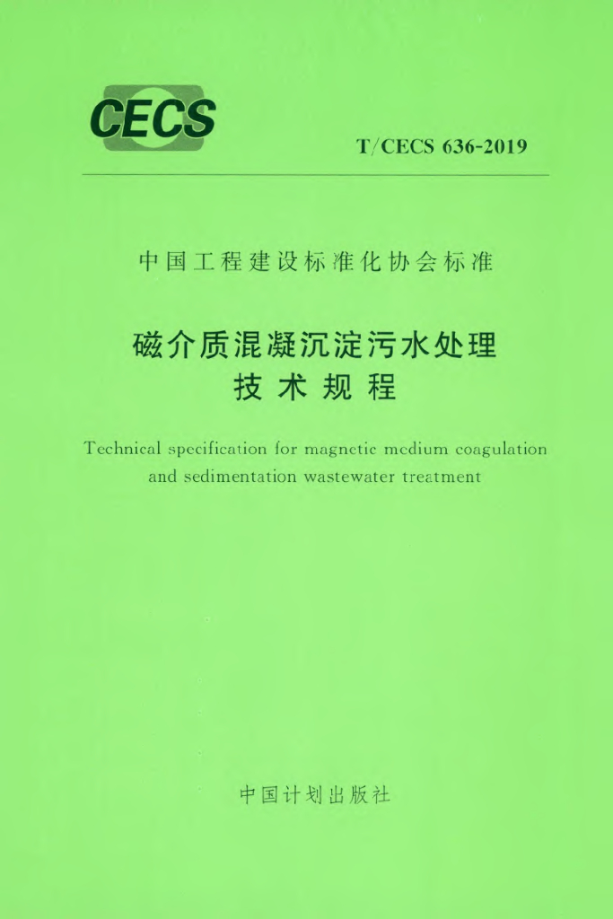 T/CECS 636-2019 标准预览
