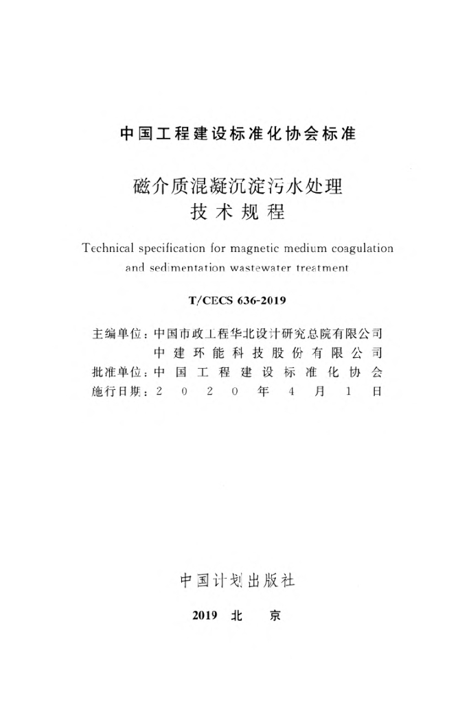 T/CECS 636-2019 标准预览