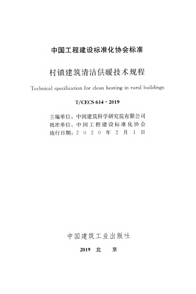 T/CECS 614-2019 标准预览
