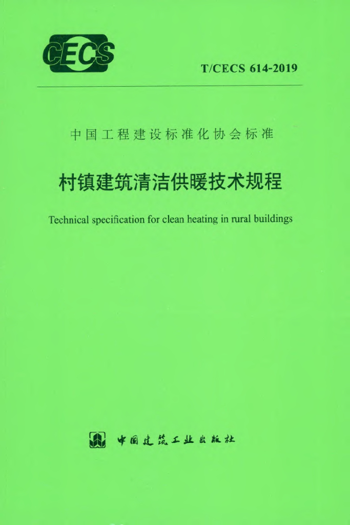 T/CECS 614-2019 标准预览