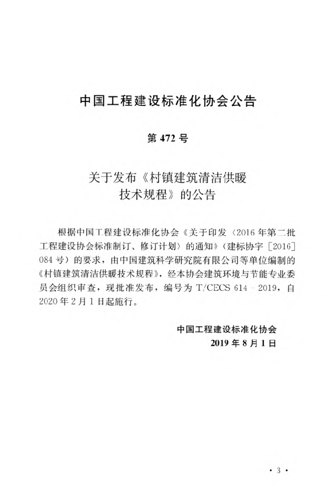 T/CECS 614-2019 标准预览
