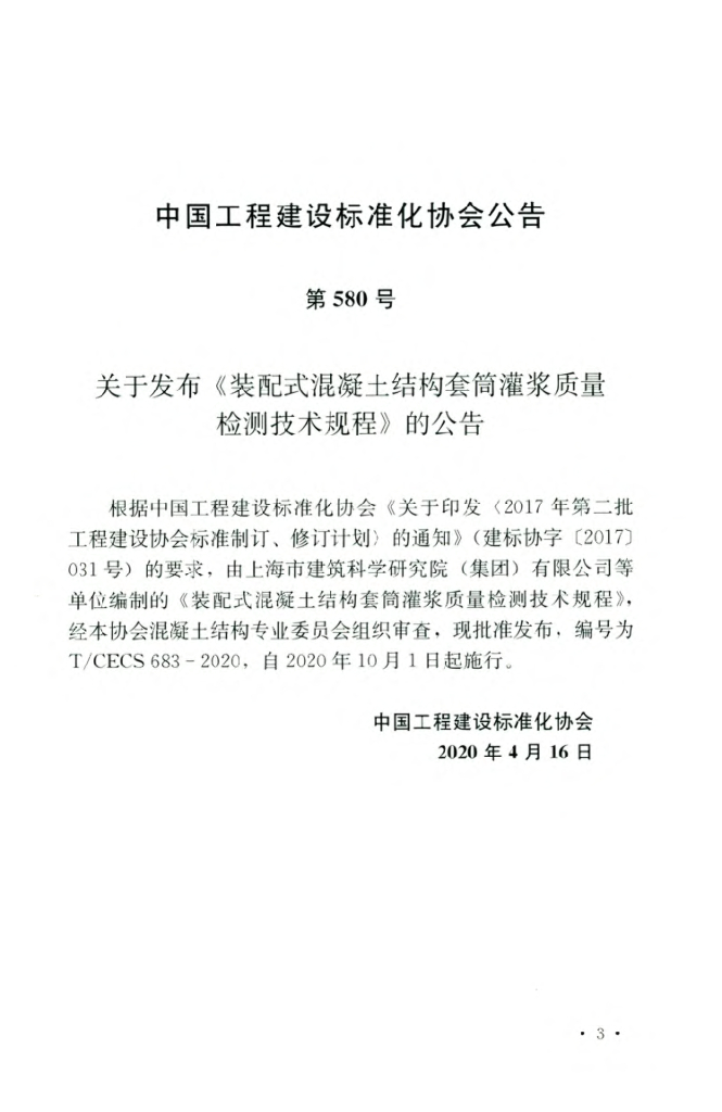 T/CECS 683-2020 标准预览