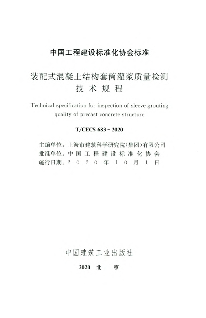 T/CECS 683-2020 标准预览