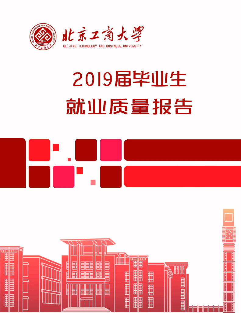 北京工商大学2019届毕业生就业质量报告海报
