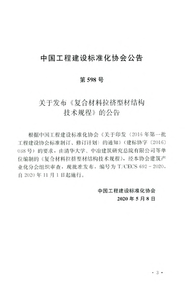 T/CECS 692-2020 标准预览