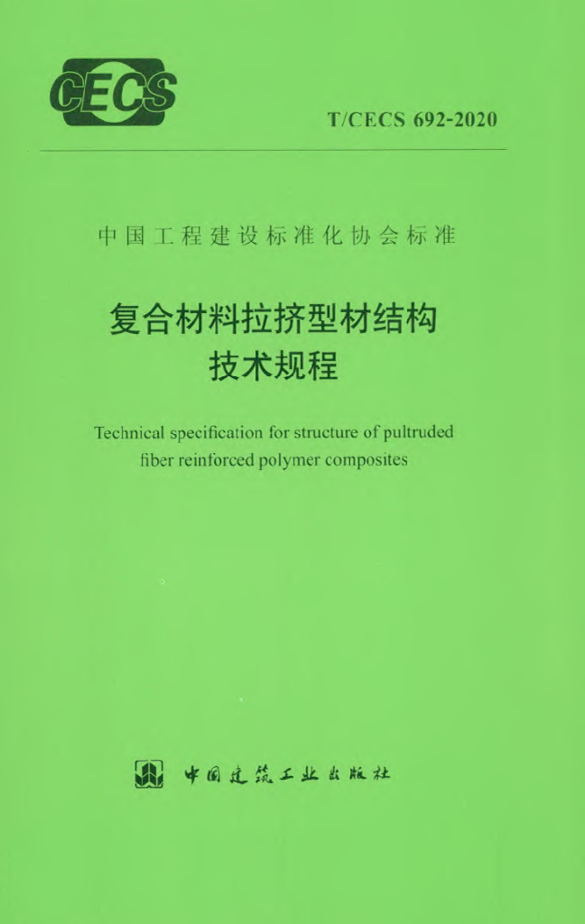 T/CECS 692-2020 标准预览