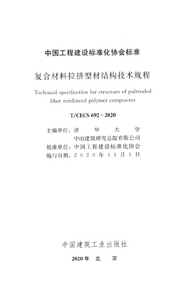 T/CECS 692-2020 标准预览