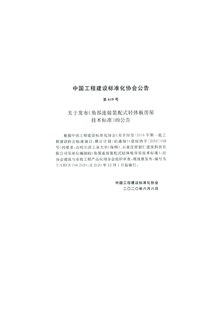 T/CECS 708-2020 标准预览