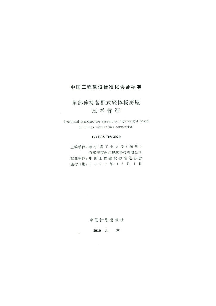 T/CECS 708-2020 标准预览
