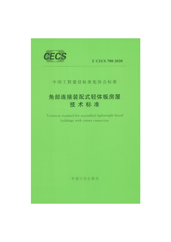 T/CECS 708-2020 标准预览