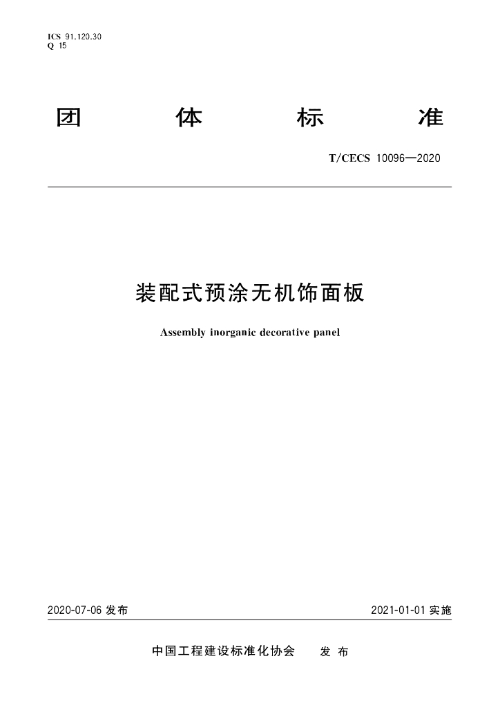 T/CECS 10096-2020 标准预览