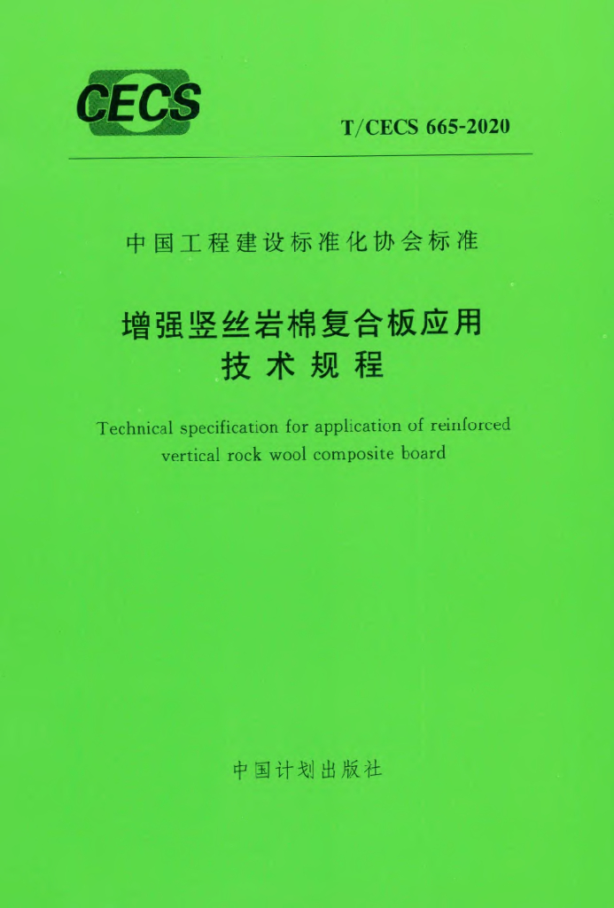 T/CECS 665-2020 标准预览