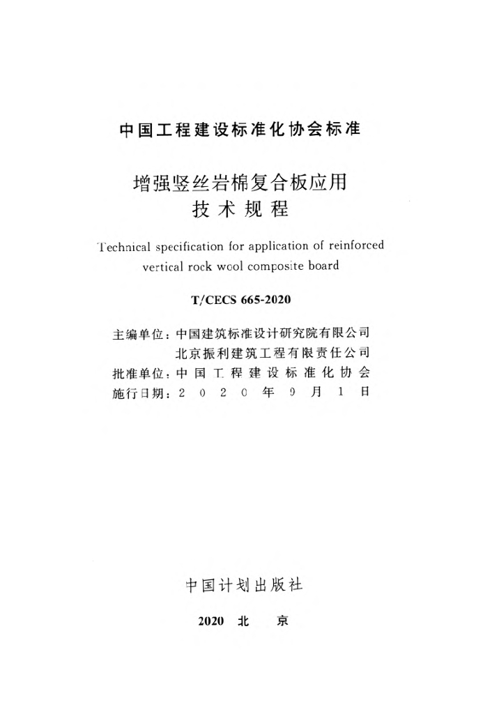 T/CECS 665-2020 标准预览