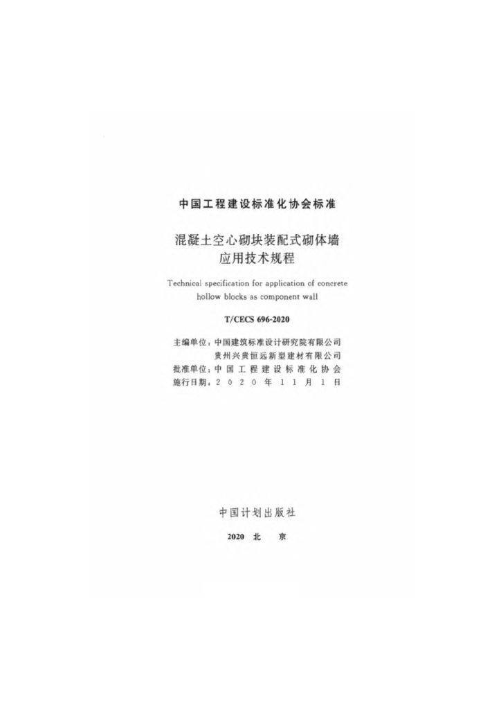 T/CECS 696-2020 标准预览