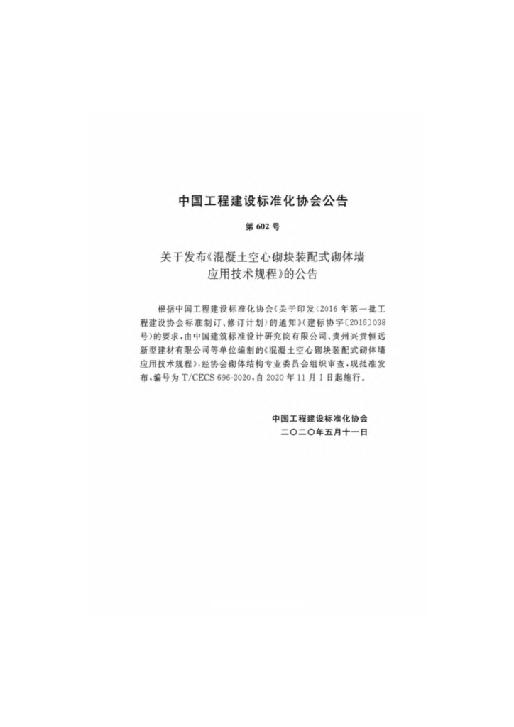 T/CECS 696-2020 标准预览