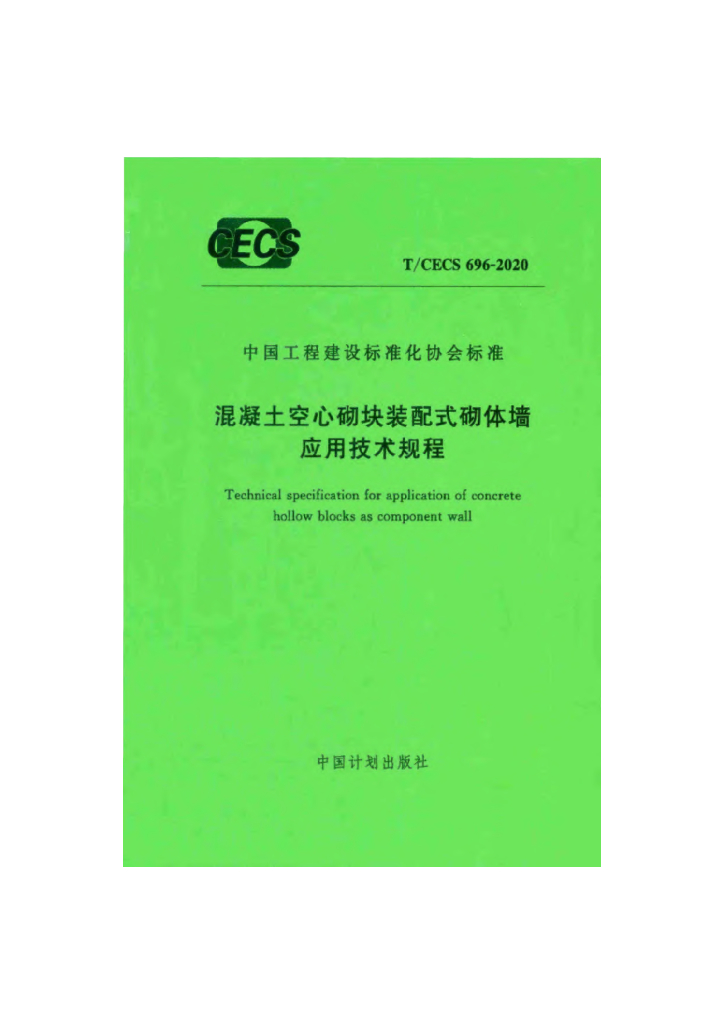 T/CECS 696-2020 标准预览