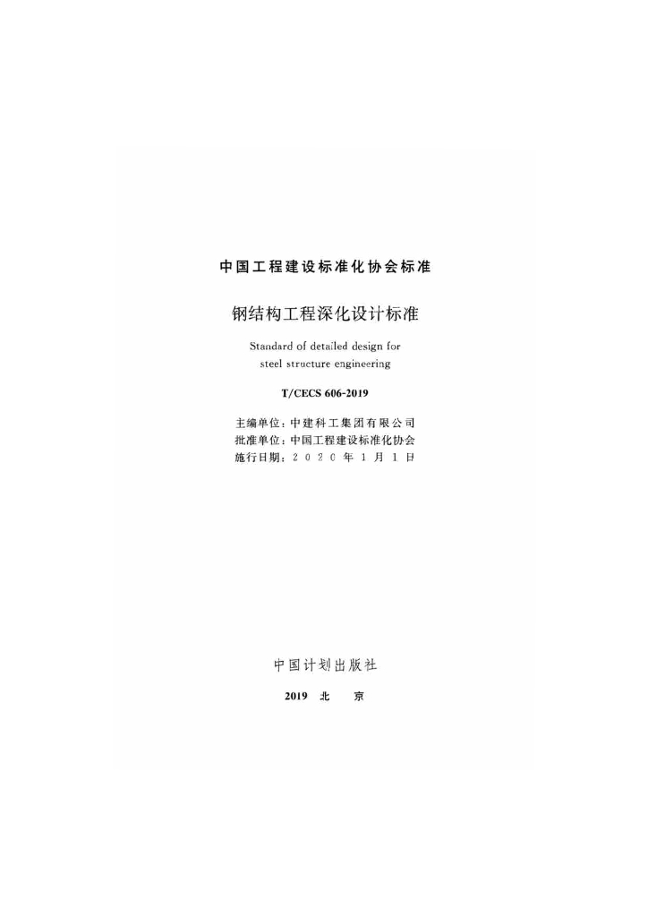 T/CECS 606-2019 标准预览