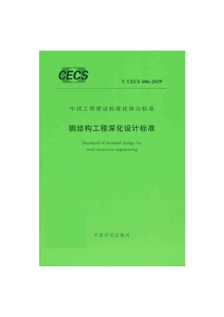 T/CECS 606-2019 标准预览