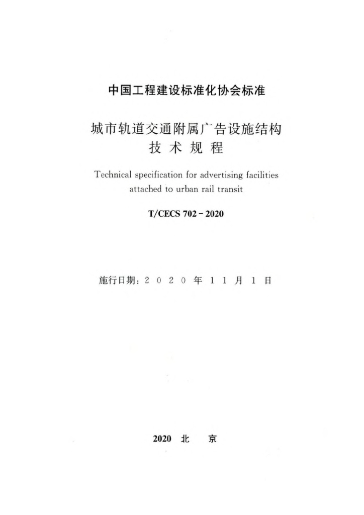 T/CECS 702-2020 标准预览